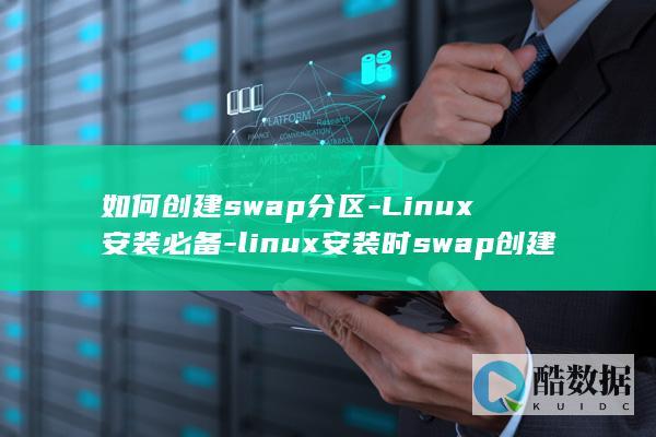 如何创建swap分区-Linux安装必备-linux安装时swap创建 (如何创建switch账号)