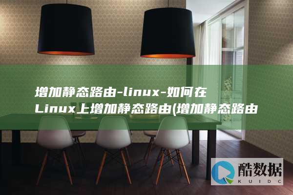 增加静态路由