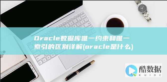 oracle是什么