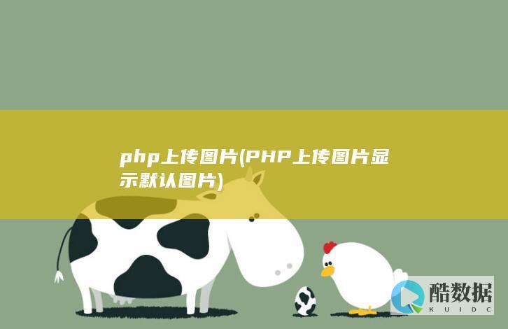 php上传图片 (PHP上传图片显示默认图片)
