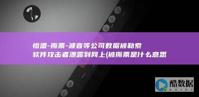 惨遭-撕票-波音等公司数据被勒索软件攻击者泄露到网上 (被撕票是什么意思)