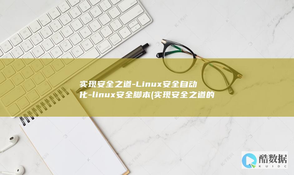 实现安全之道的例子