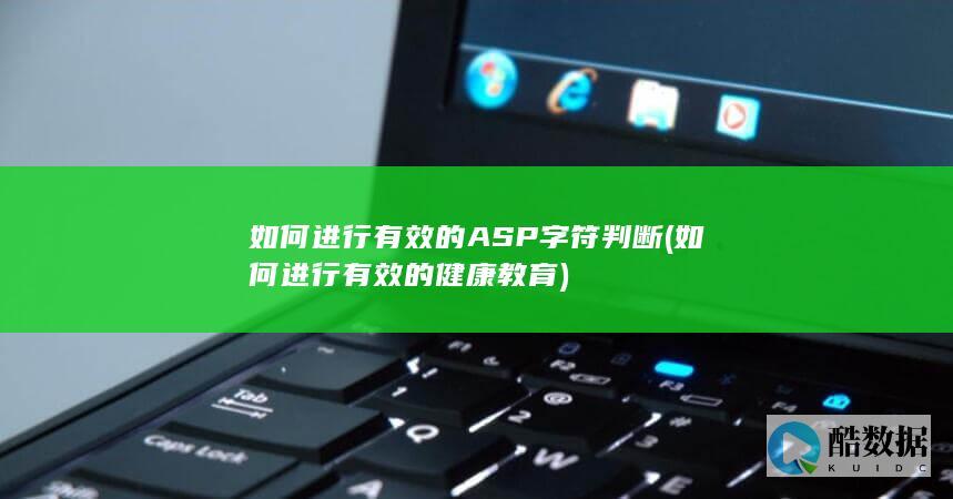 如何进行有效的ASP字符判断 (如何进行有效的健康教育)