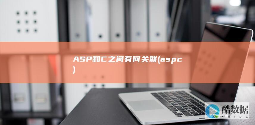 ASP和C之间有何关联 (asp c)