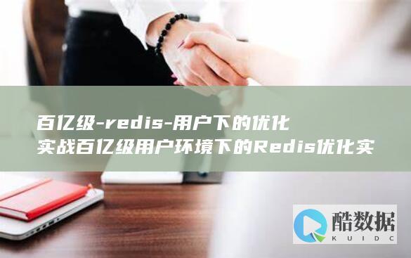 百亿级-redis-用户下的优化实战百亿级用户环境下的Redis优化实战 (百亿级人力资源服务企业)