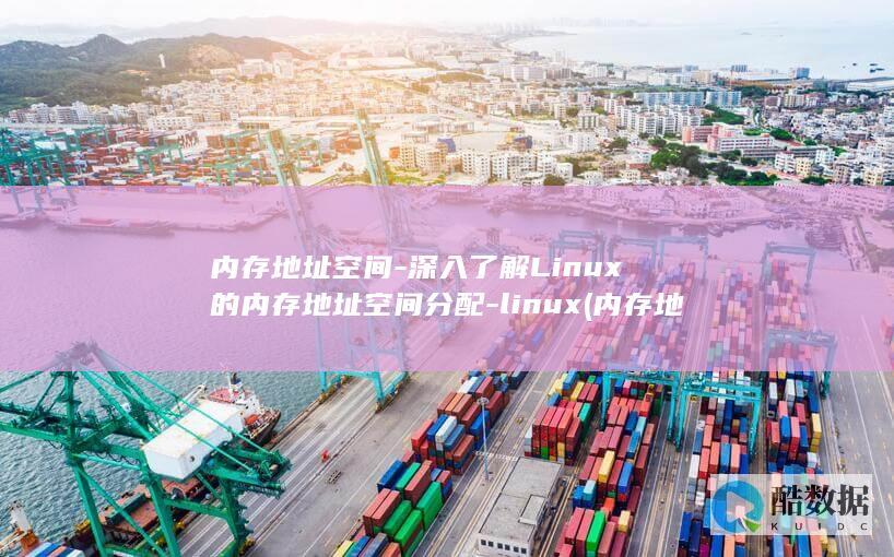 内存地址空间
