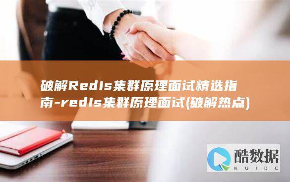 破解Redis集群原理面试精选指南-redis集群原理面试 (破解热点)