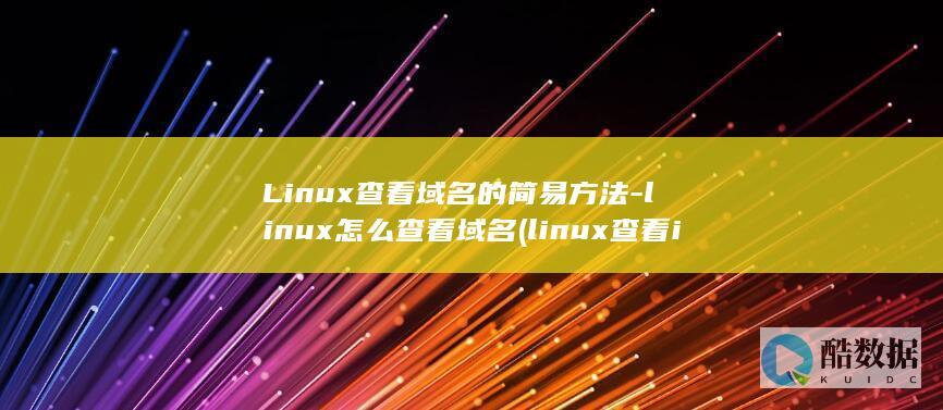 Linux查看域名的简易方法-linux怎么查看域名 (linux查看ip命令)