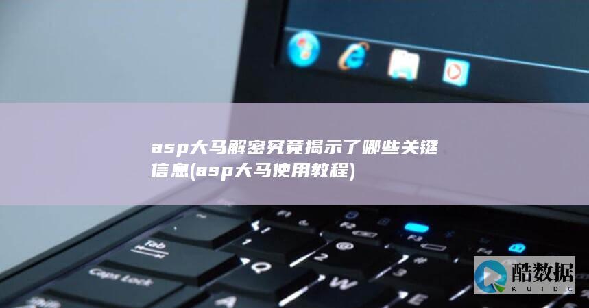 asp大马解密究竟揭示了哪些关键信息 (asp大马使用教程)
