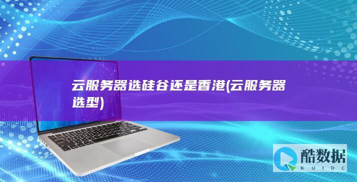 云服务器选硅谷还是香港