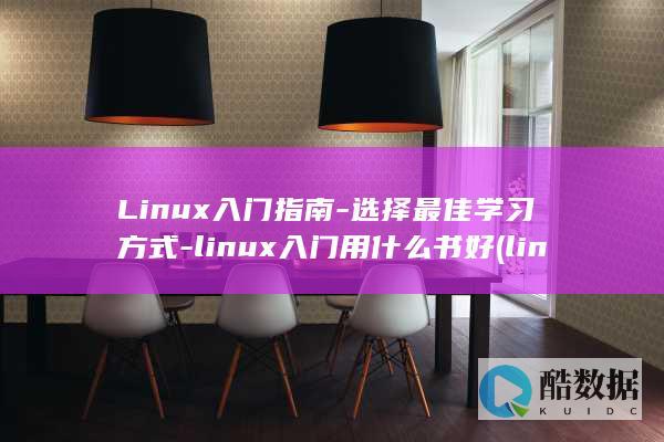 Linux入门指南-选择最佳学习方式-linux入门用什么书好 (linux入门基础教程)