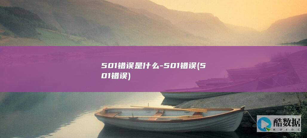 501错误