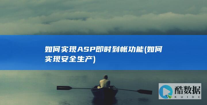 如何实现ASP即时到帐功能 (如何实现安全生产)