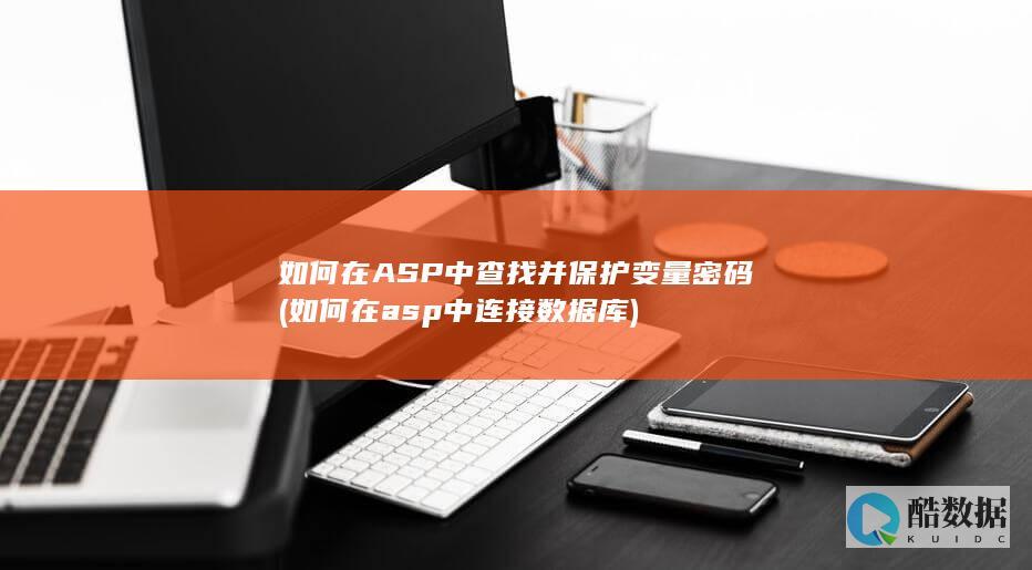 如何在ASP中查找并保护变量密码 (如何在asp中连接数据库)