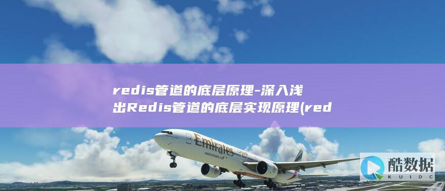 redis管道的底层原理-深入浅出Redis管道的底层实现原理 (redis官方文档 中文)