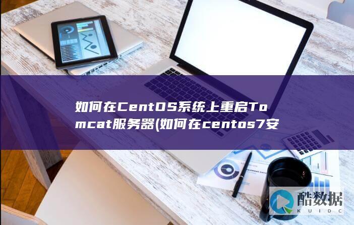 如何在CentOS系统上重启Tomcat服务器 (如何在centos7安装gcc)