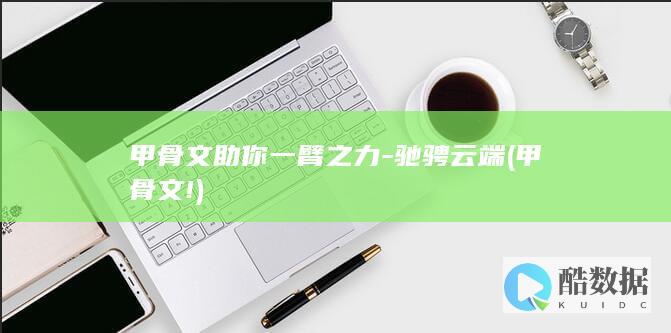 甲骨文助你一臂之力-驰骋云端 (甲骨文!)