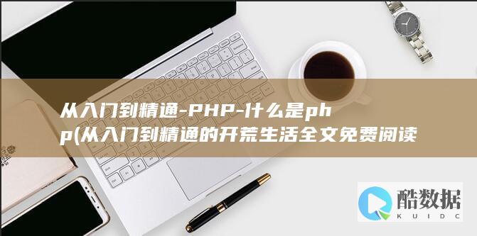 从入门到精通-PHP-什么是php (从入门到精通的开荒生活全文免费阅读)