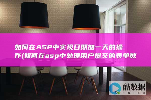 如何在ASP中实现日期加一天的操作 (如何在asp中处理用户提交的表单数据)