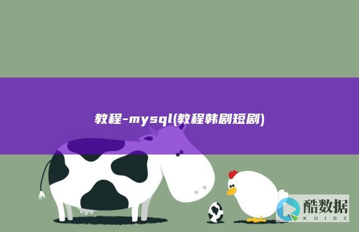教程-mysql (教程韩剧短剧)