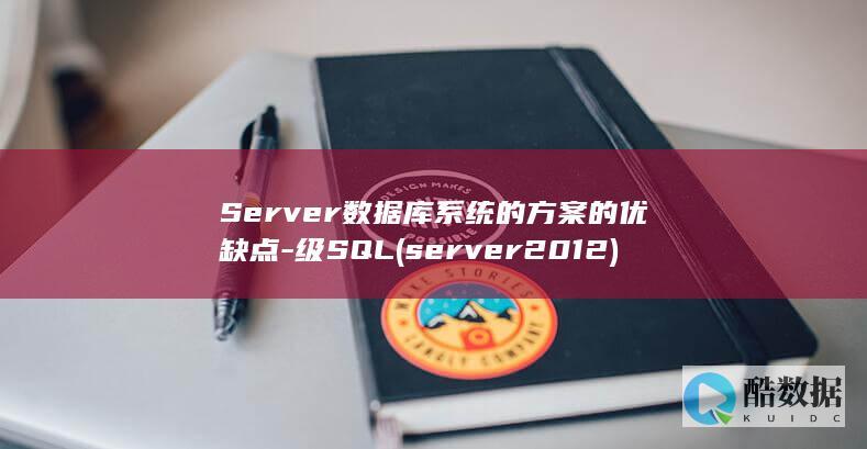 Server数据库系统的方案的优缺点-级SQL (server2012)