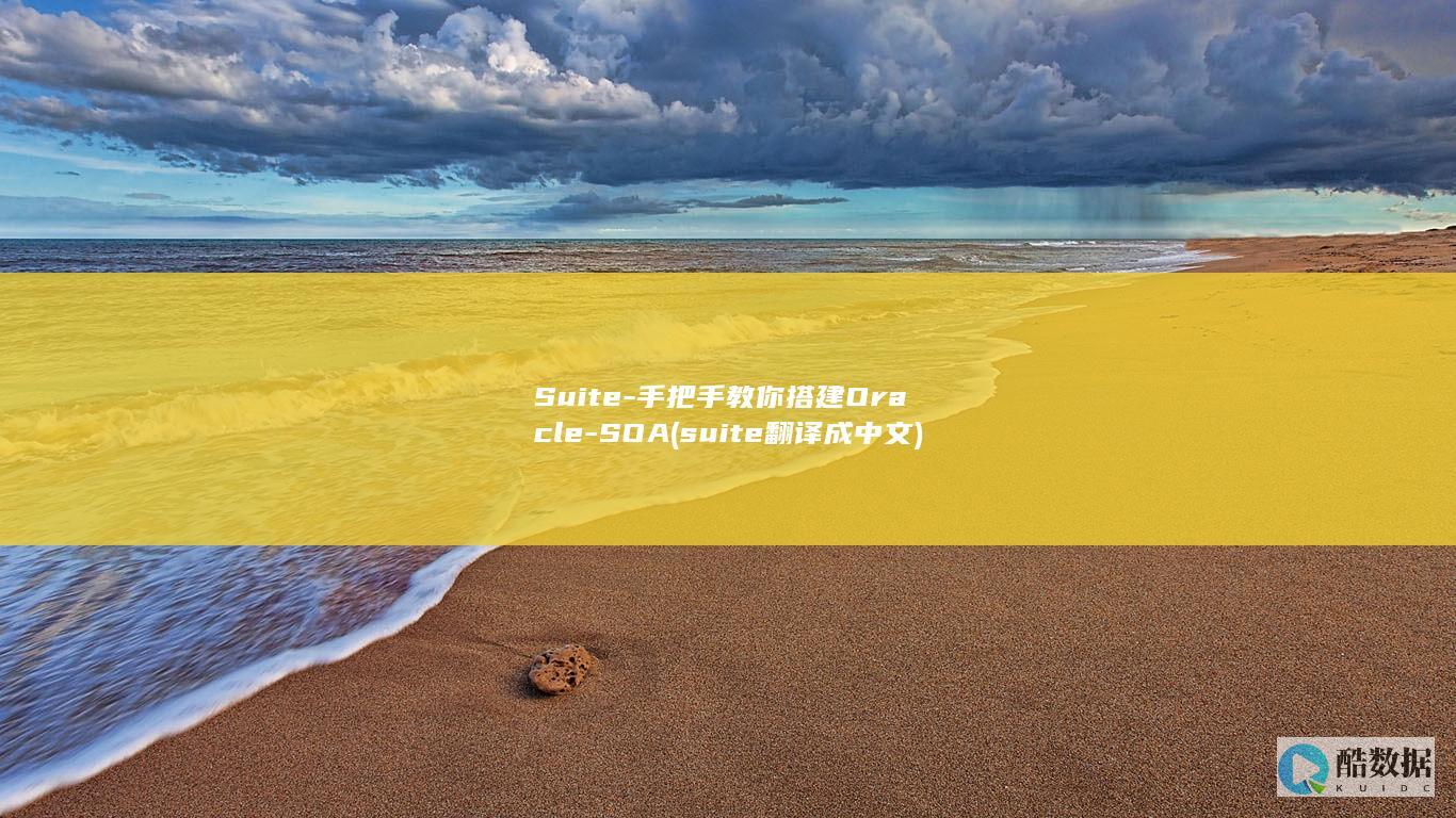 Suite-手把手教你搭建Oracle-SOA (suite翻译成中文)