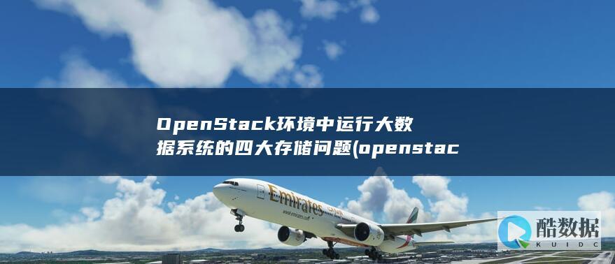 OpenStack环境中运行大数据系统的四大存储