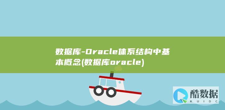 数据库-Oracle体系结构中基本概念 (数据库oracle)