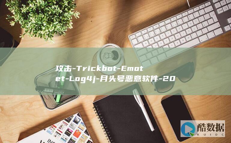 攻击-Trickbot-Emotet-Log4j-月头号恶意软件-2021-和-12-年 (攻击的拼音)