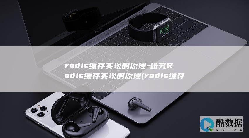 redis缓存实现的原理-研究Redis缓存实现的原理 (redis缓存雪崩 缓存穿透 缓存击穿)