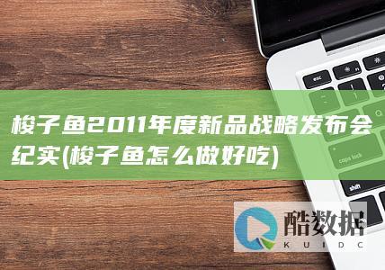 梭子鱼2011年度新品战略发布会纪实 (梭子鱼怎么做好吃)