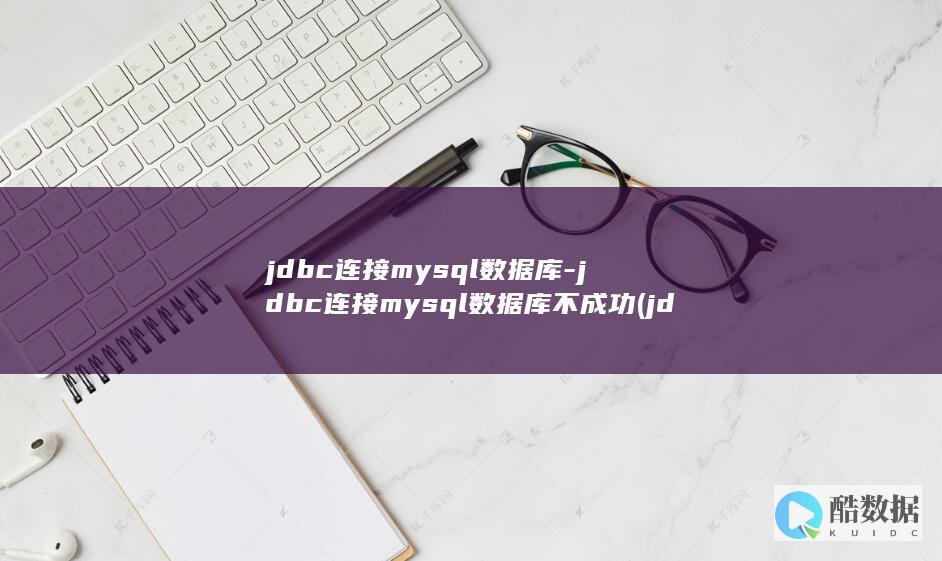 jdbc连接mysql数据库-jdbc连接mysql数据库不成功 (jdbc连接oracle)