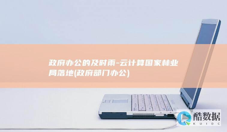 政府办公的及时雨-云计算国家林业局落地 (政府部门办公)