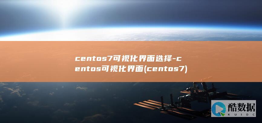 centos7可视化界面选择-centos可视化界面 (centos7)