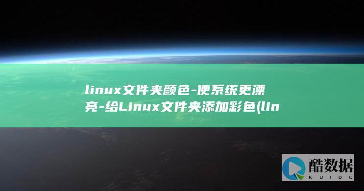 linux文件夹颜色-使系统更漂亮-给Linux文件夹添加彩色 (linux文本处理三剑客)