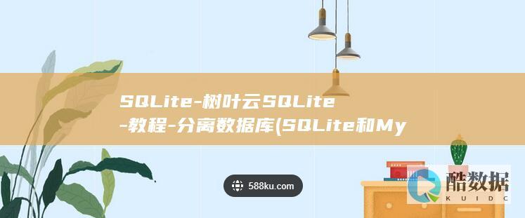 树叶云SQLite