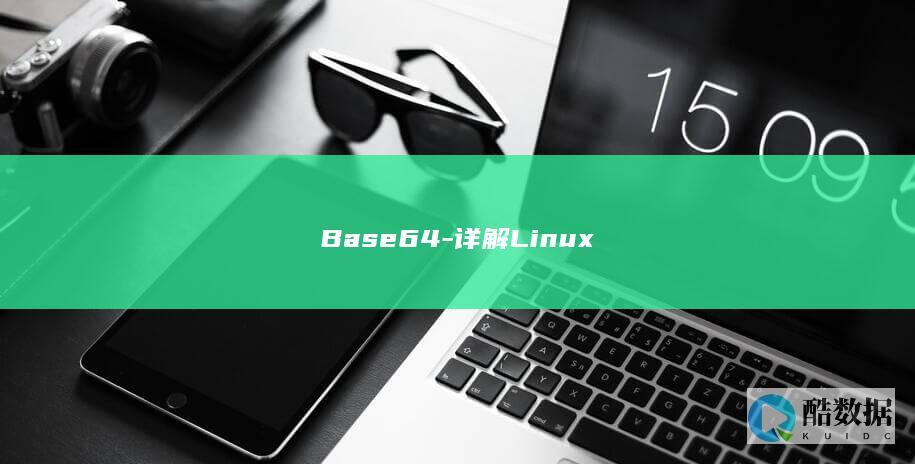 Base64-详解Linux
