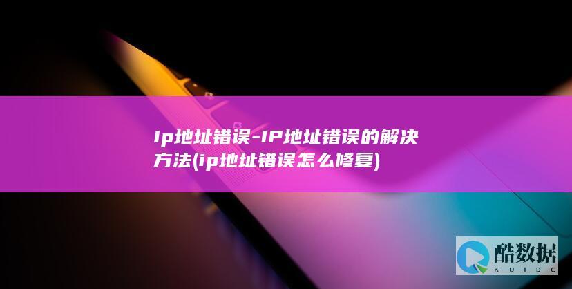 ip地址错误