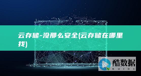 云存储-没那么安全 (云存储在哪里找)