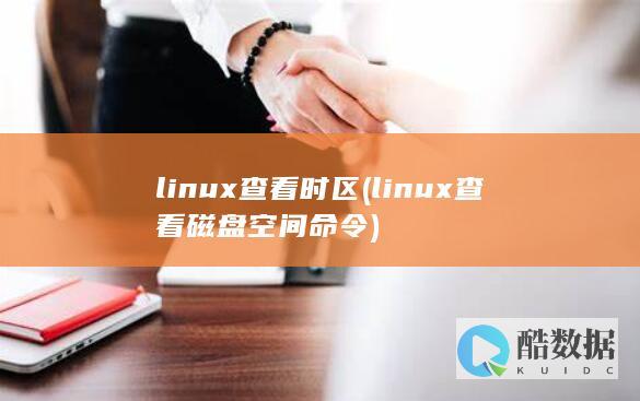 linux查看时区 (linux查看磁盘空间 命令)