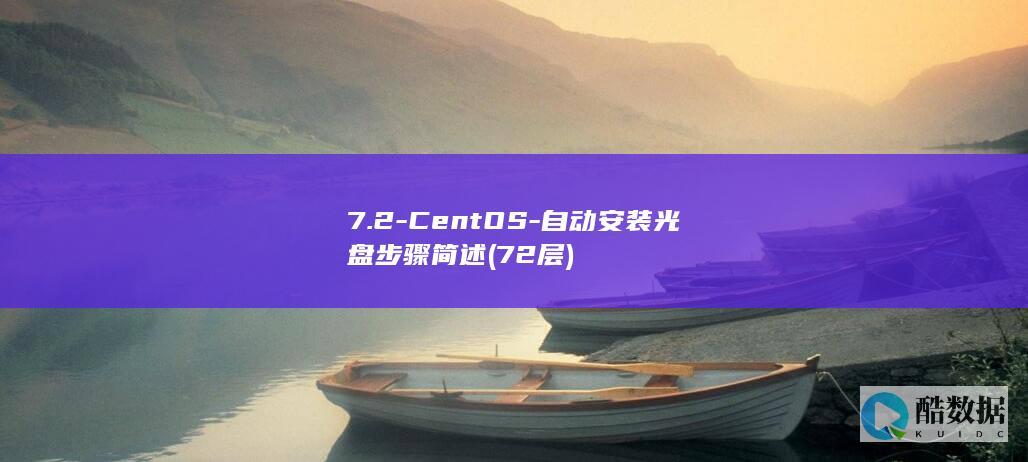 7.2-CentOS-自动安装光盘步骤简述 (72层)