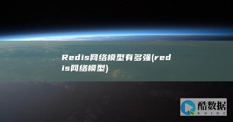 Redis网络模型有多强 (redis网络模型)