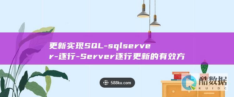 更新实现SQL-sqlserver-逐行-Server逐行更新的有效方式 (进行更新)