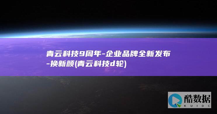 企业品牌全新发布