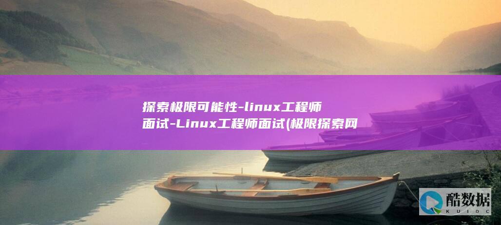 linux工程师面试