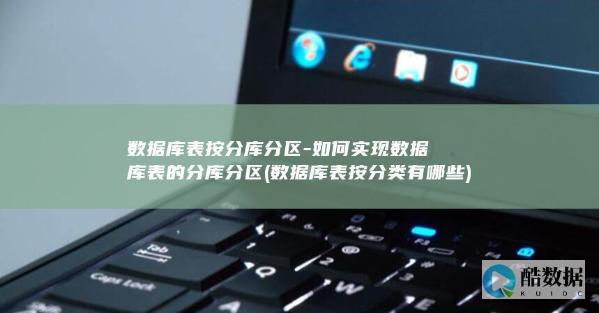 如何实现的分库分区
