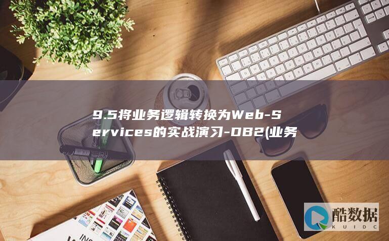 9.5将业务逻辑转换为Web-Services的实战演习-DB2 (业务如下)