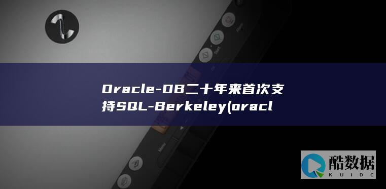 Oracle-DB二十年来首次支持SQL-Berkeley (oracle是什么)