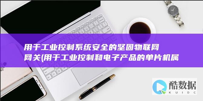 用于工业控制和电子产品的单片机属于