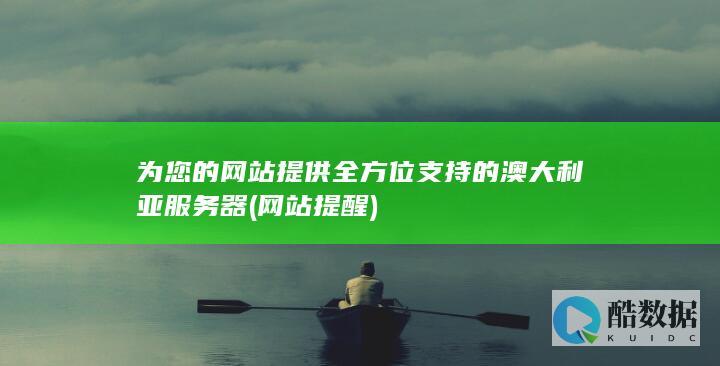 为您的网站提供全方位支持的澳大利亚服务器 (网站提醒)